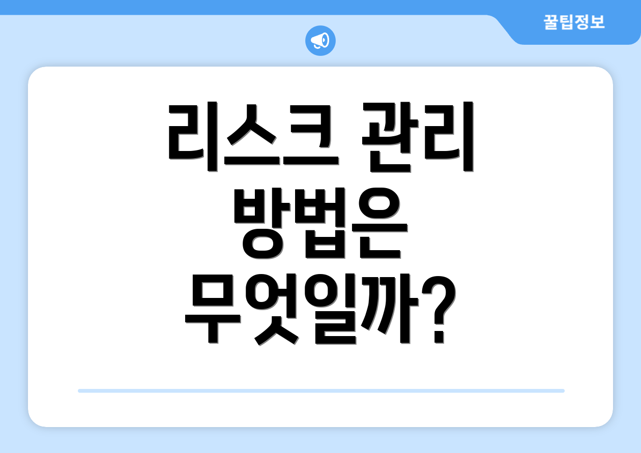 리스크 관리 방법은 무엇일까?