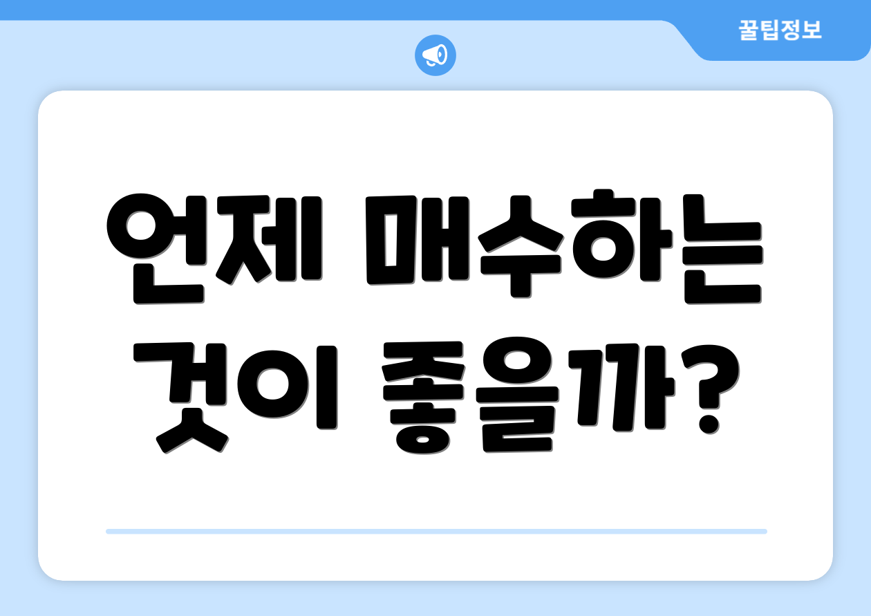 언제 매수하는 것이 좋을까?