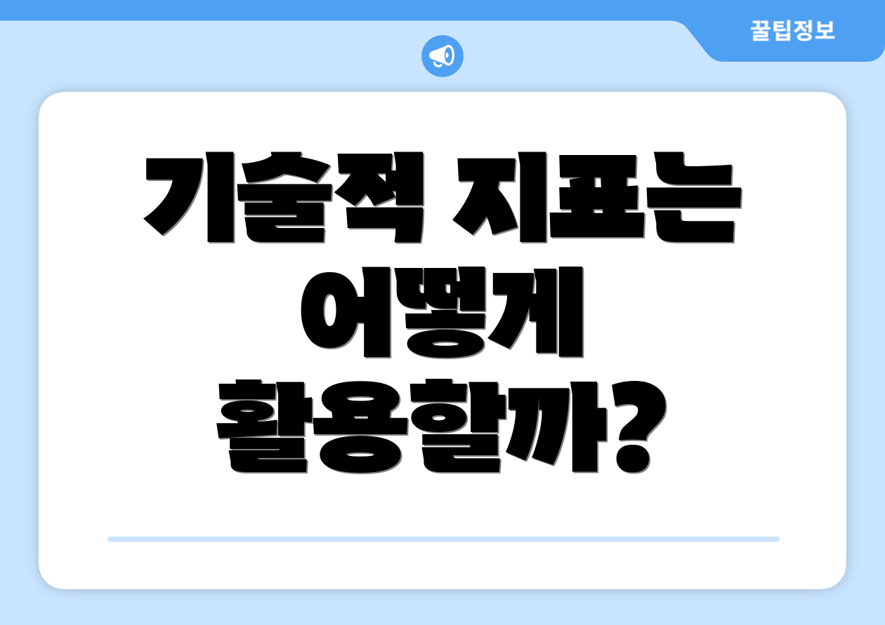 기술적 지표는 어떻게 활용할까?