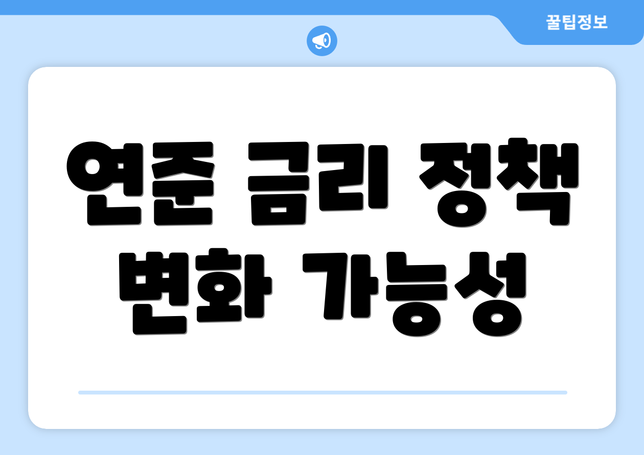 연준 금리 정책 변화 가능성