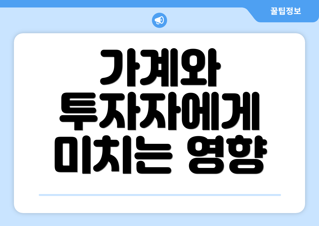 가계와 투자자에게 미치는 영향