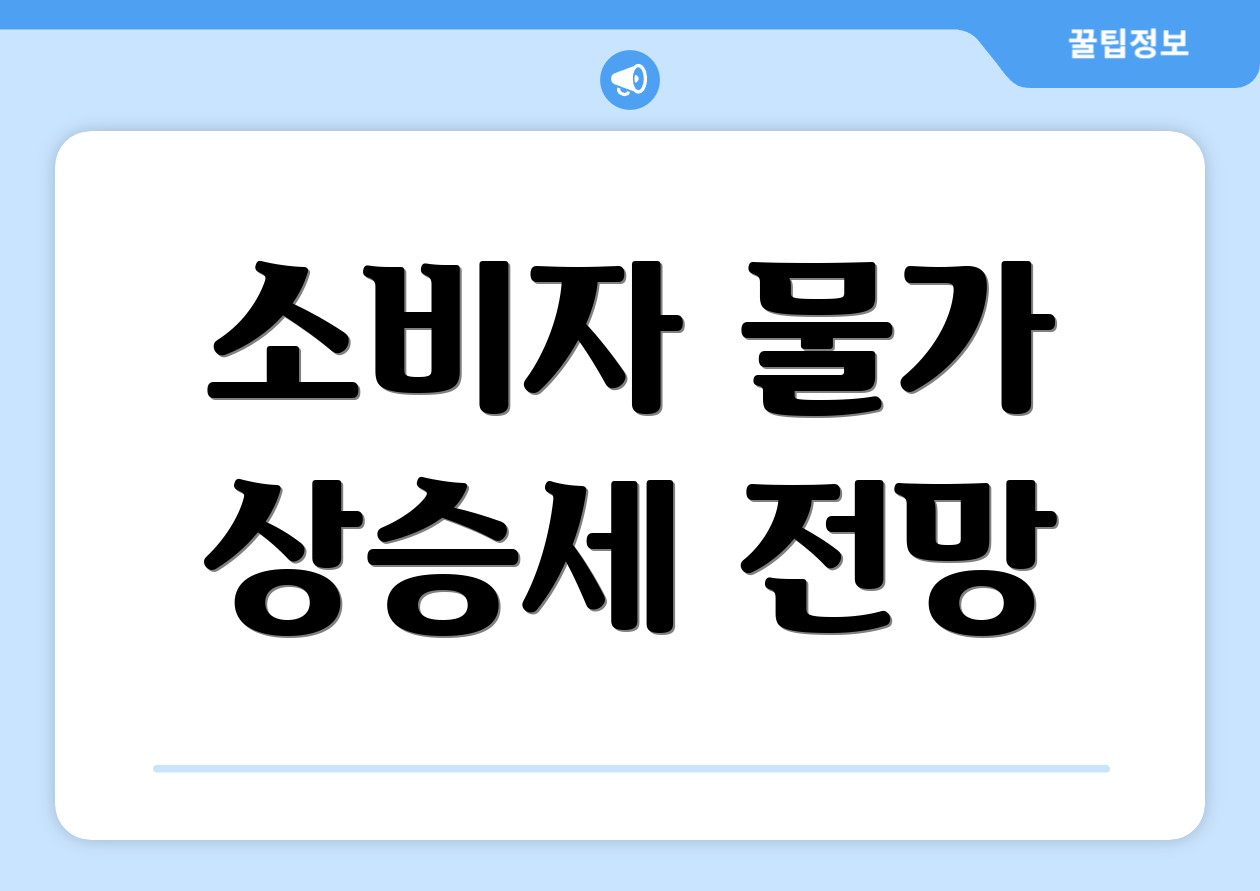 소비자 물가 상승세 전망