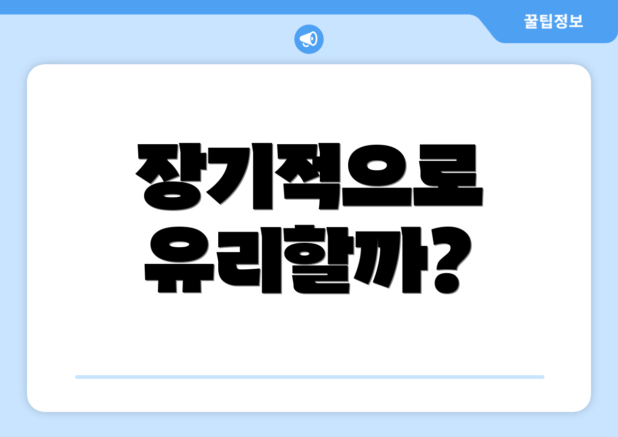장기적으로 유리할까?