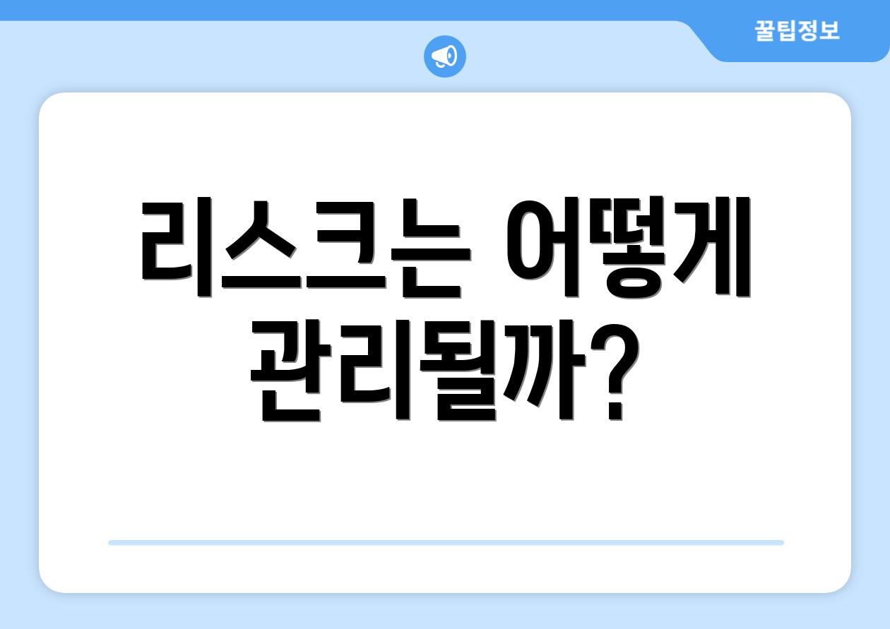 리스크는 어떻게 관리될까?