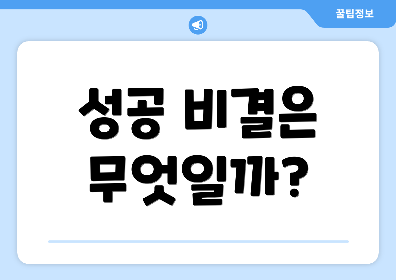 성공 비결은 무엇일까?