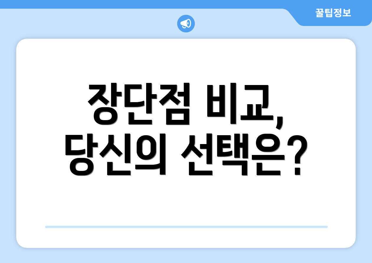 장단점 비교, 당신의 선택은?