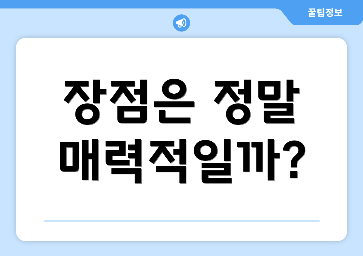 장점은 정말 매력적일까?