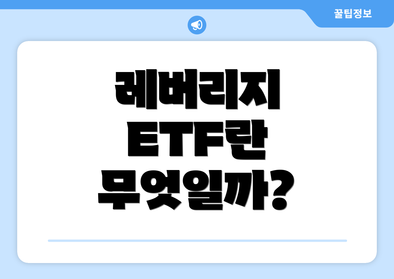 레버리지 ETF란 무엇일까?