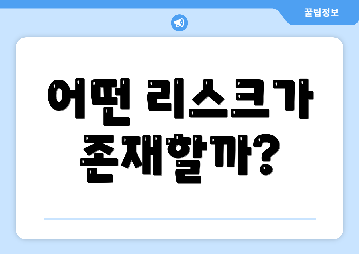 어떤 리스크가 존재할까?