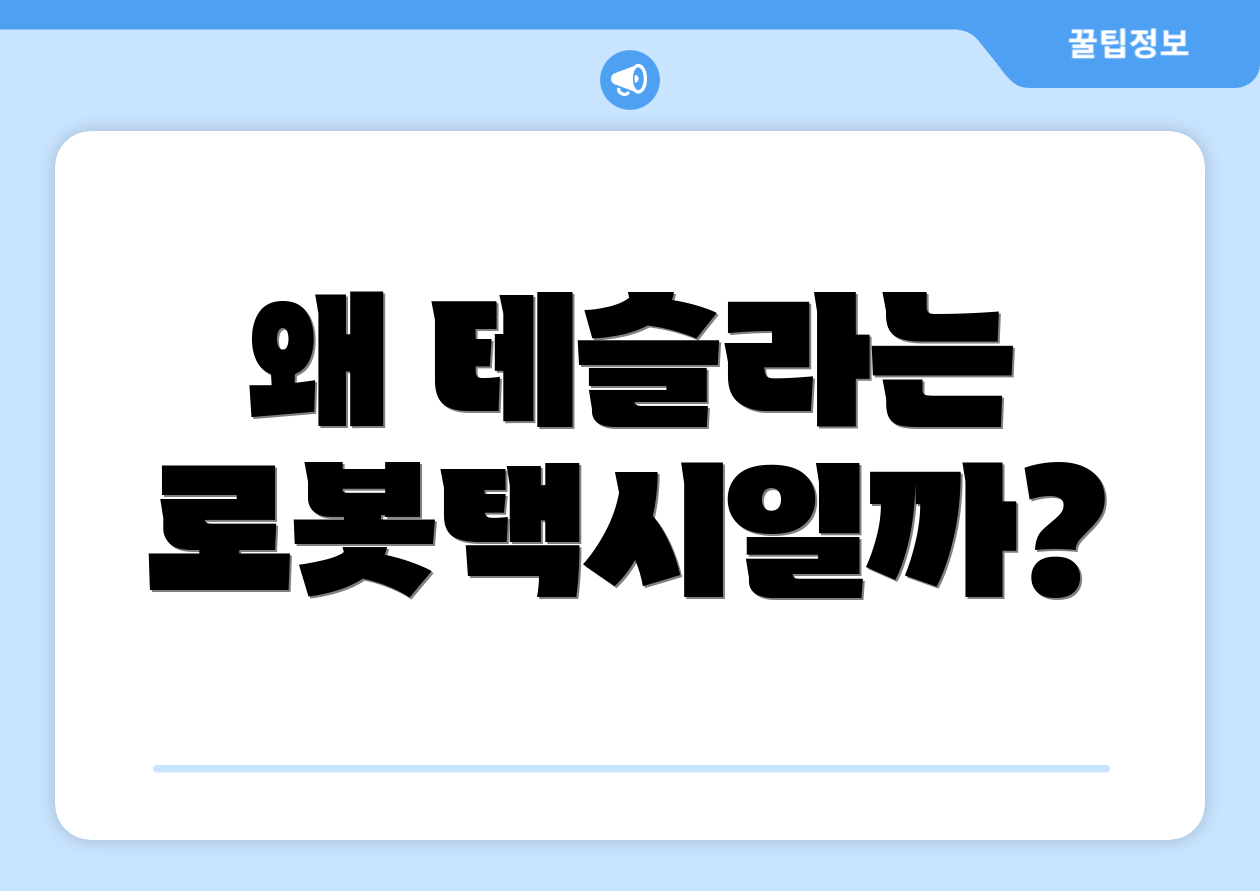 왜 테슬라는 로봇택시일까?