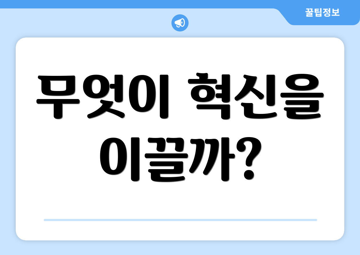 무엇이 혁신을 이끌까?