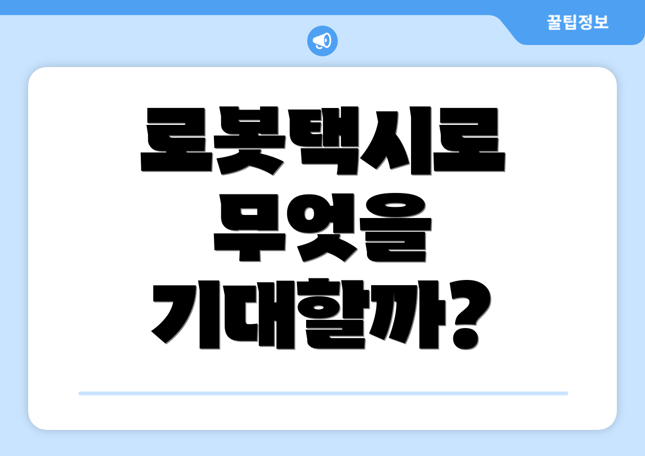 로봇택시로 무엇을 기대할까?