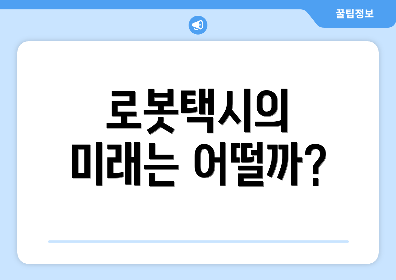 로봇택시의 미래는 어떨까?