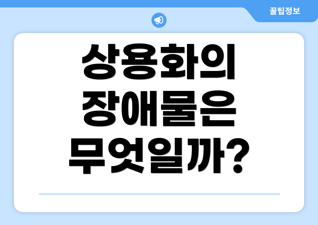 상용화의 장애물은 무엇일까?