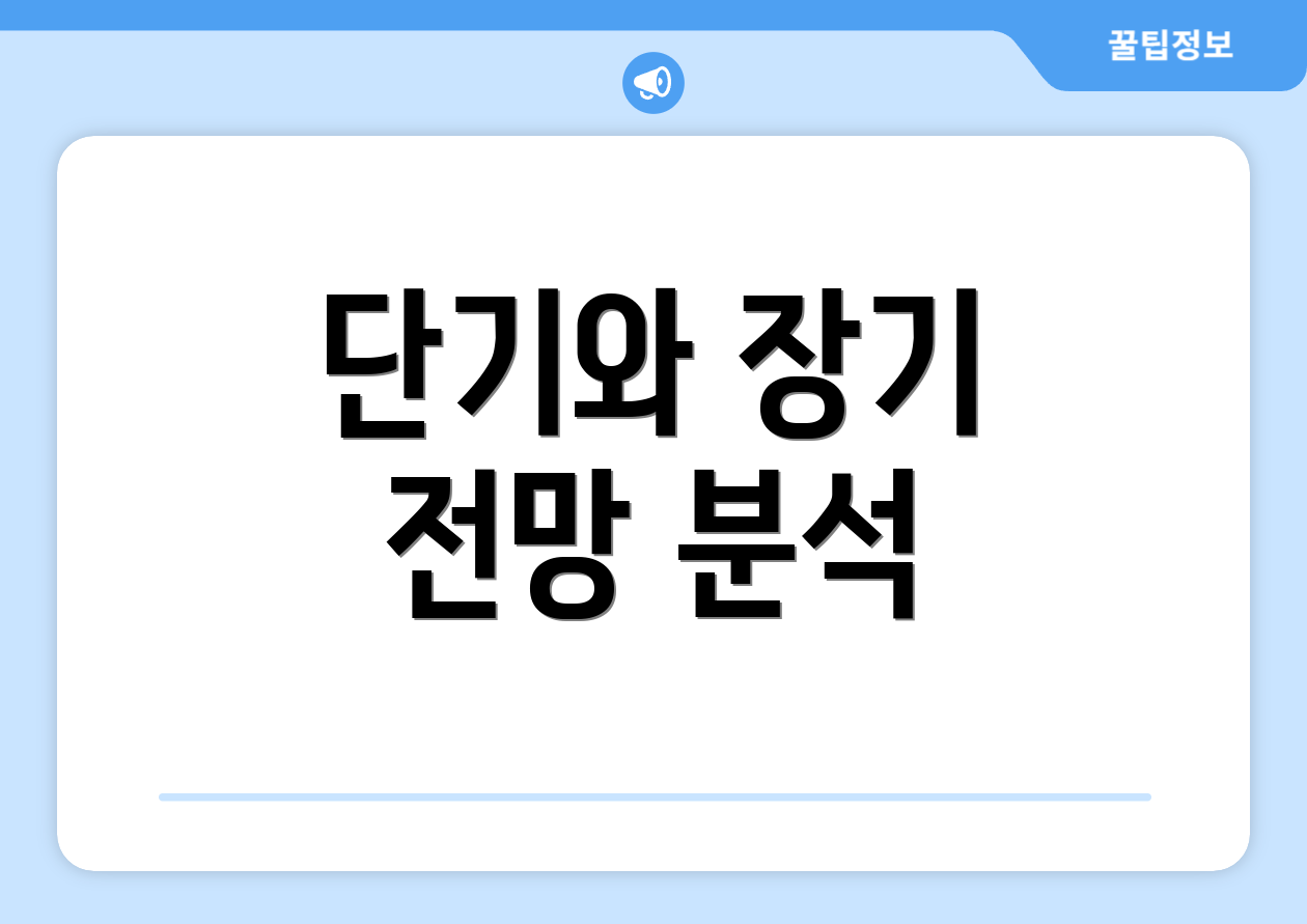 단기와 장기 전망 분석