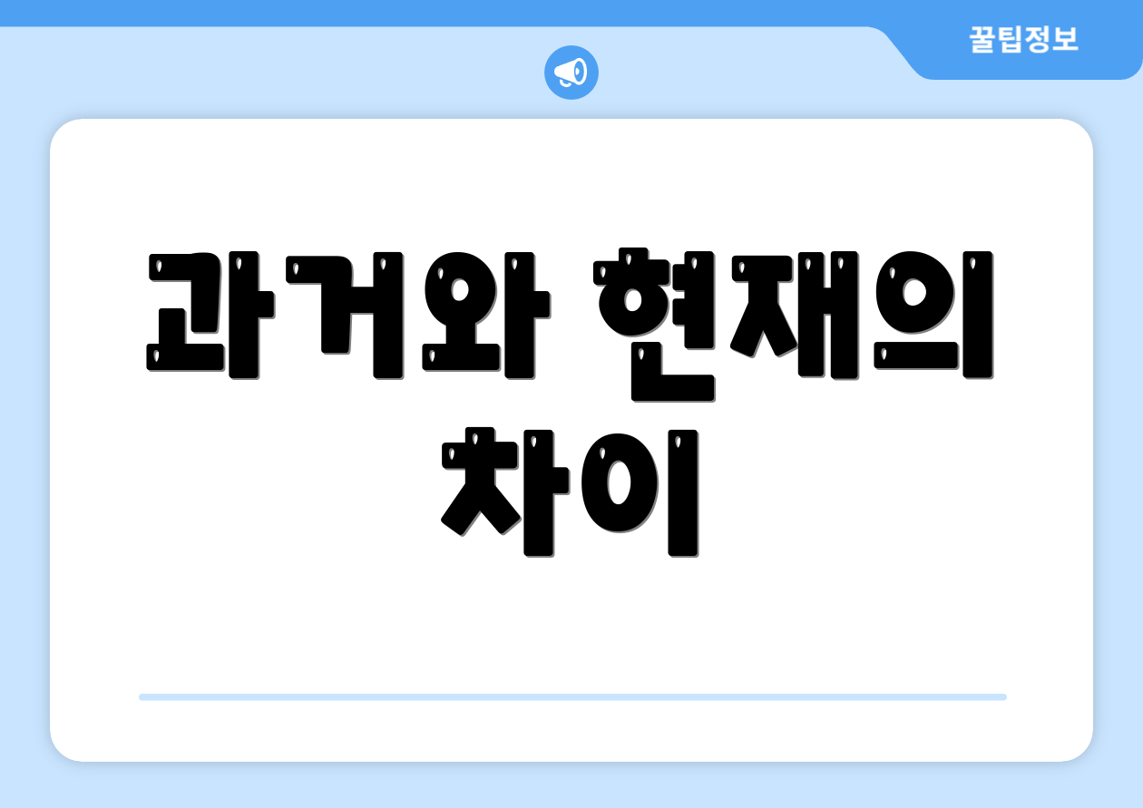 과거와 현재의 차이