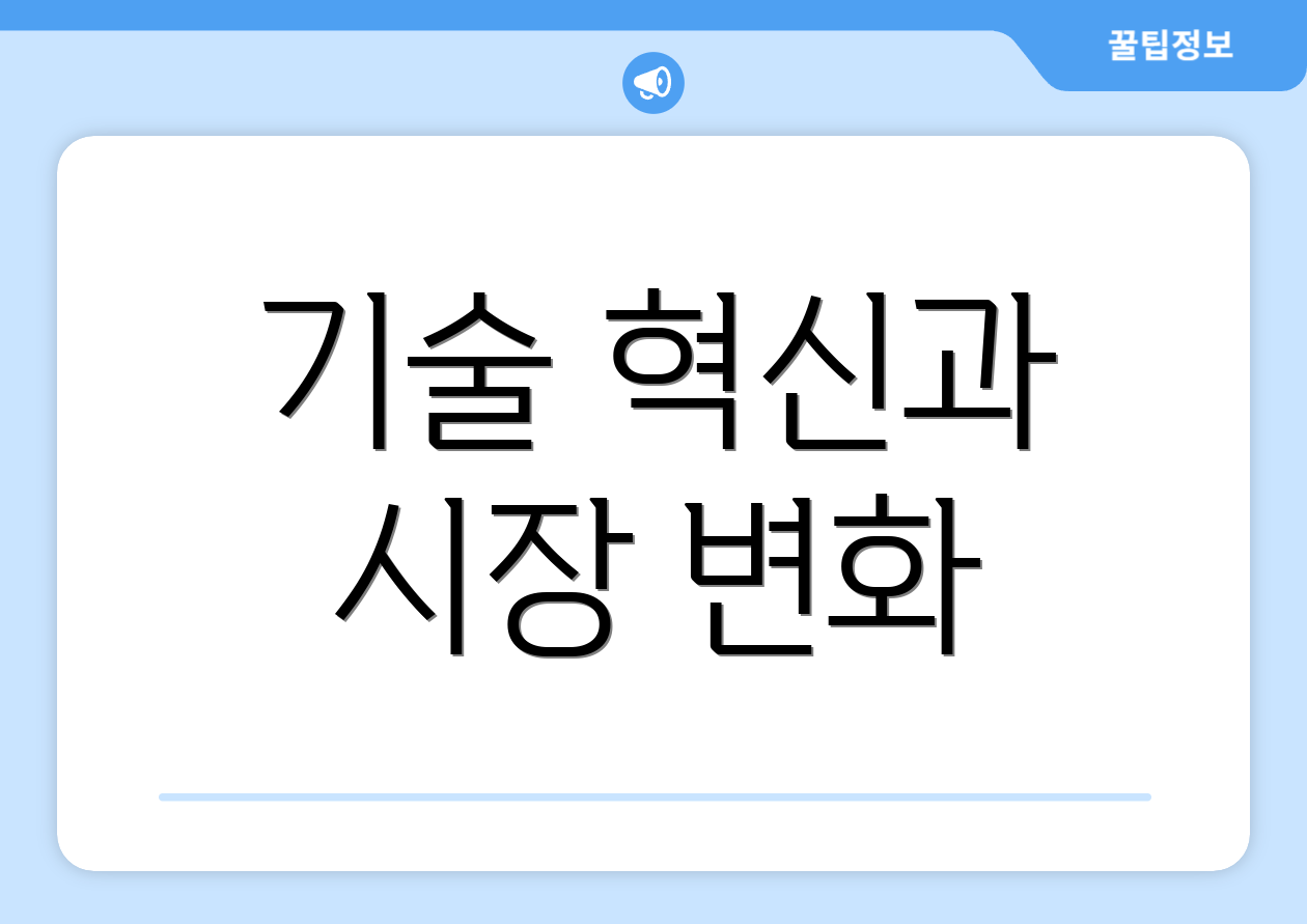 기술 혁신과 시장 변화