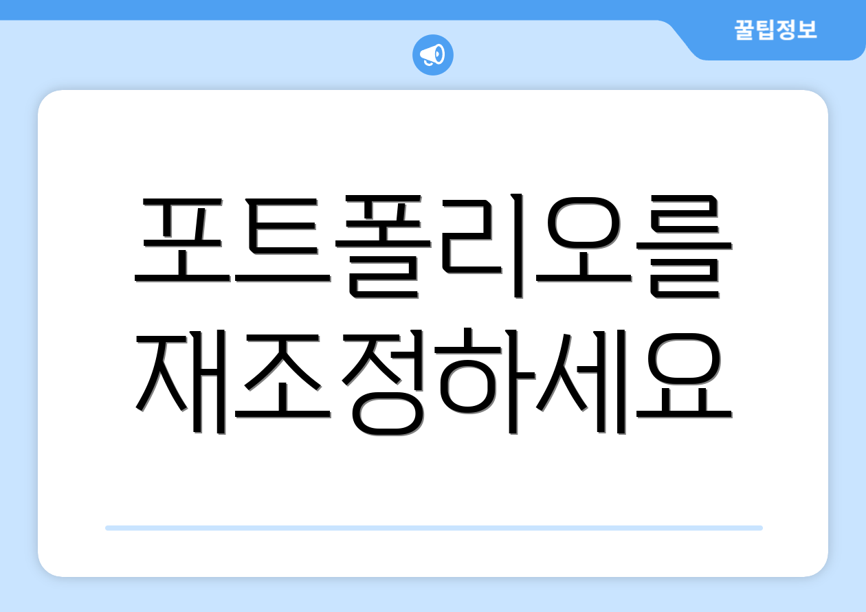 포트폴리오를 재조정하세요