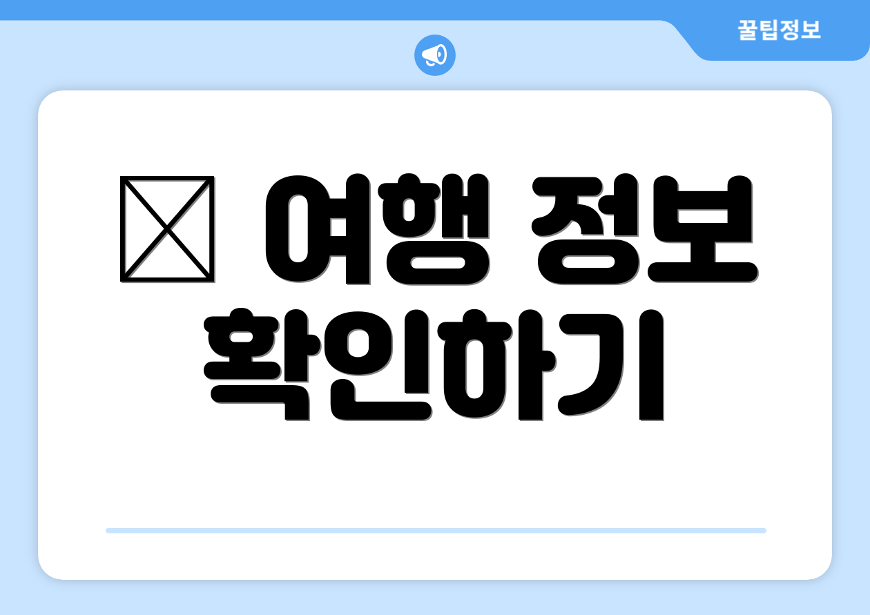 ✈ 여행 정보 확인하기