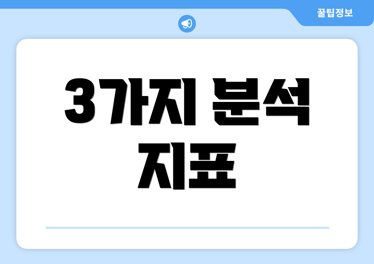 3가지 분석 지표