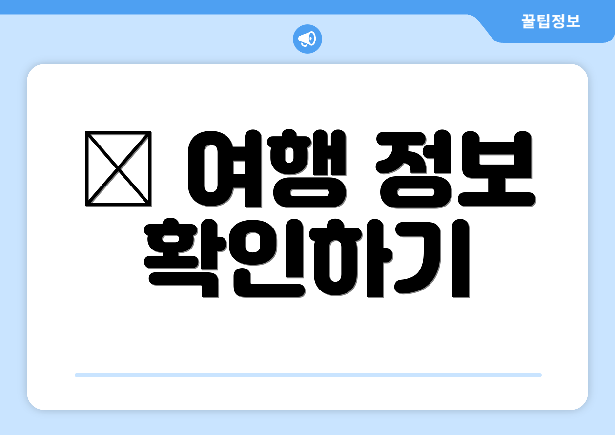 ✈ 여행 정보 확인하기