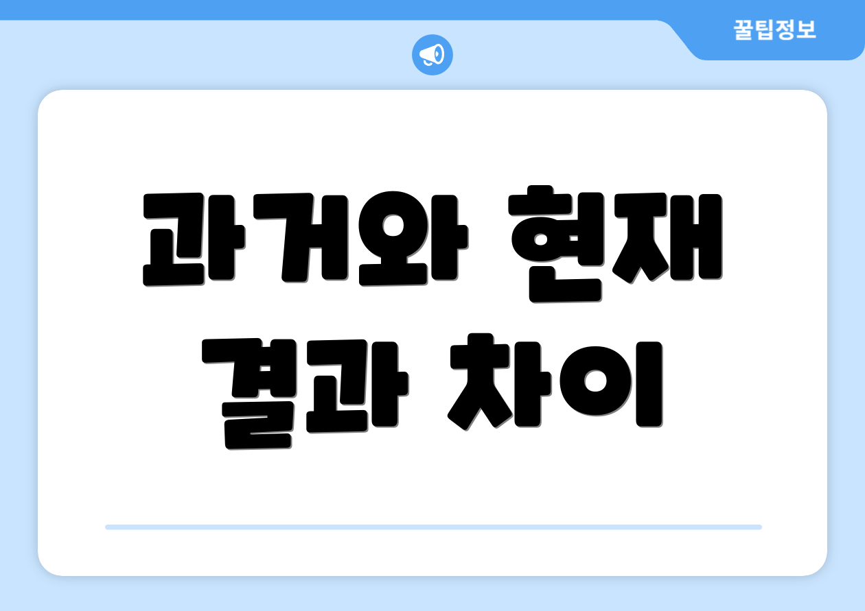 과거와 현재 결과 차이