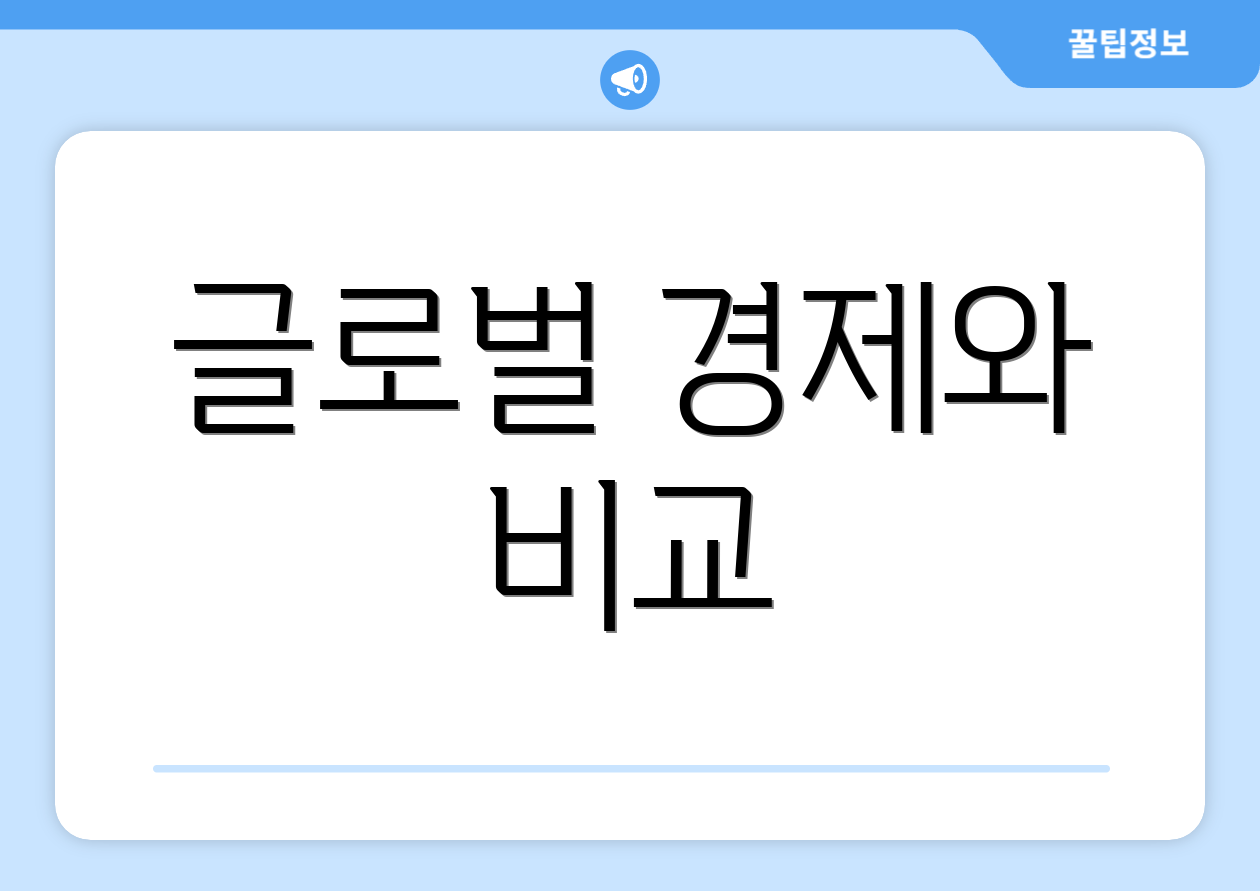 글로벌 경제와 비교