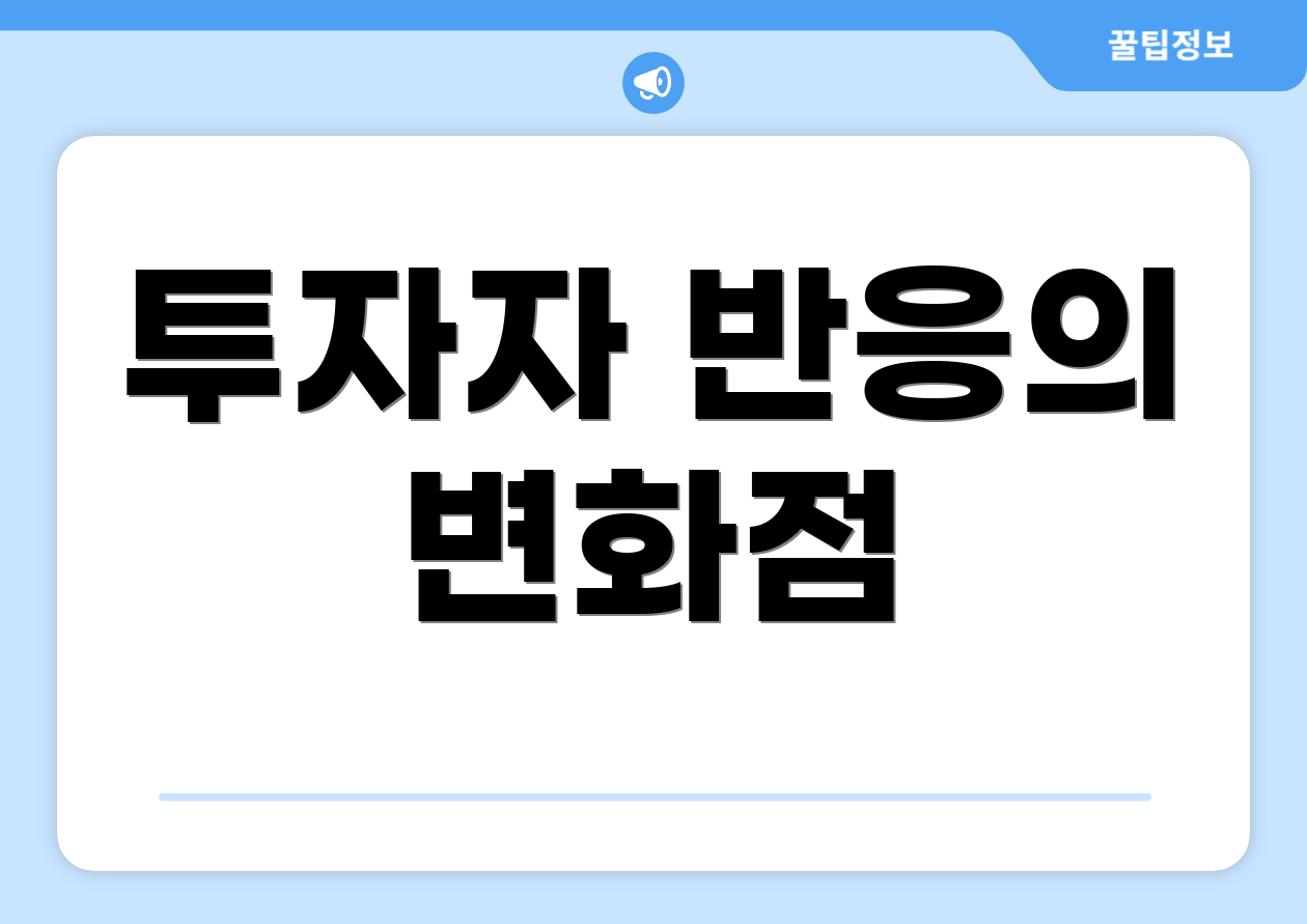 투자자 반응의 변화점