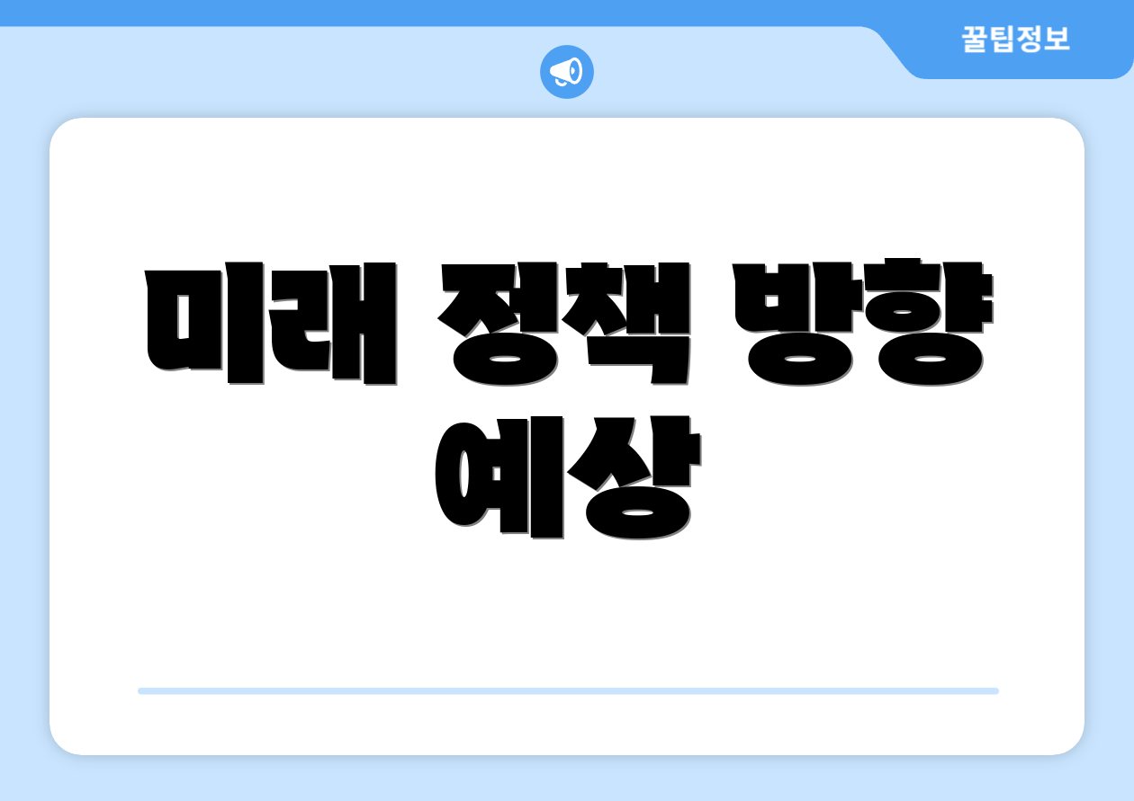 미래 정책 방향 예상