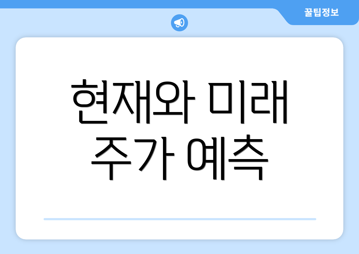 현재와 미래 주가 예측