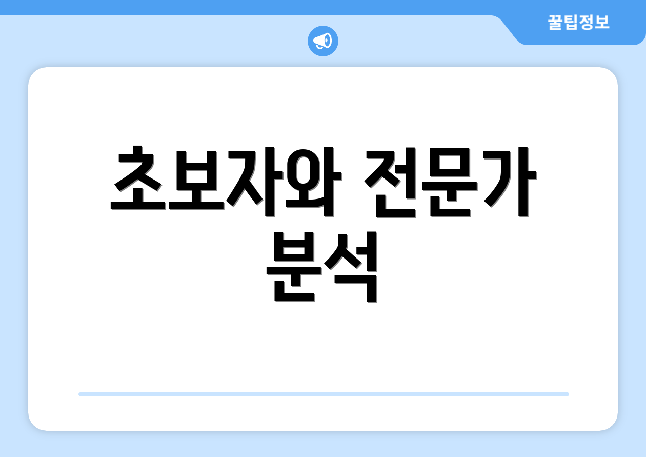 초보자와 전문가 분석