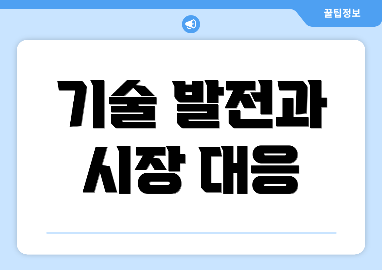 기술 발전과 시장 대응