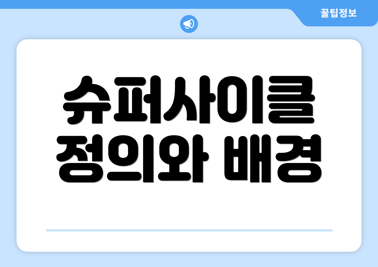 슈퍼사이클 정의와 배경