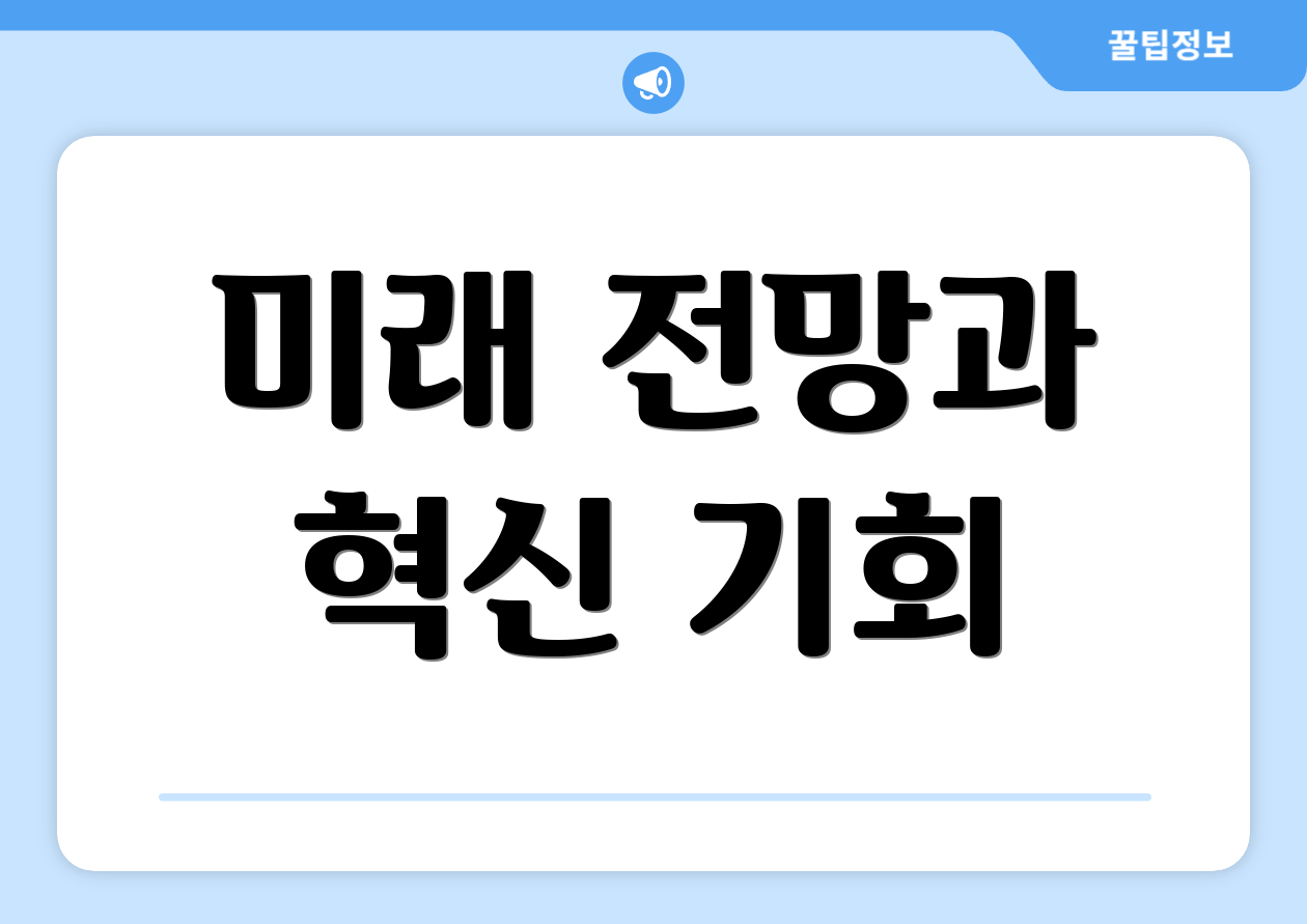 미래 전망과 혁신 기회