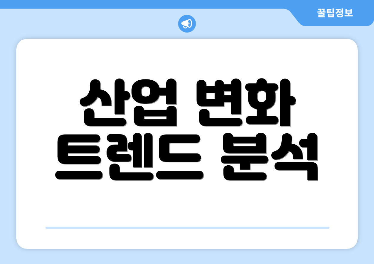 산업 변화 트렌드 분석