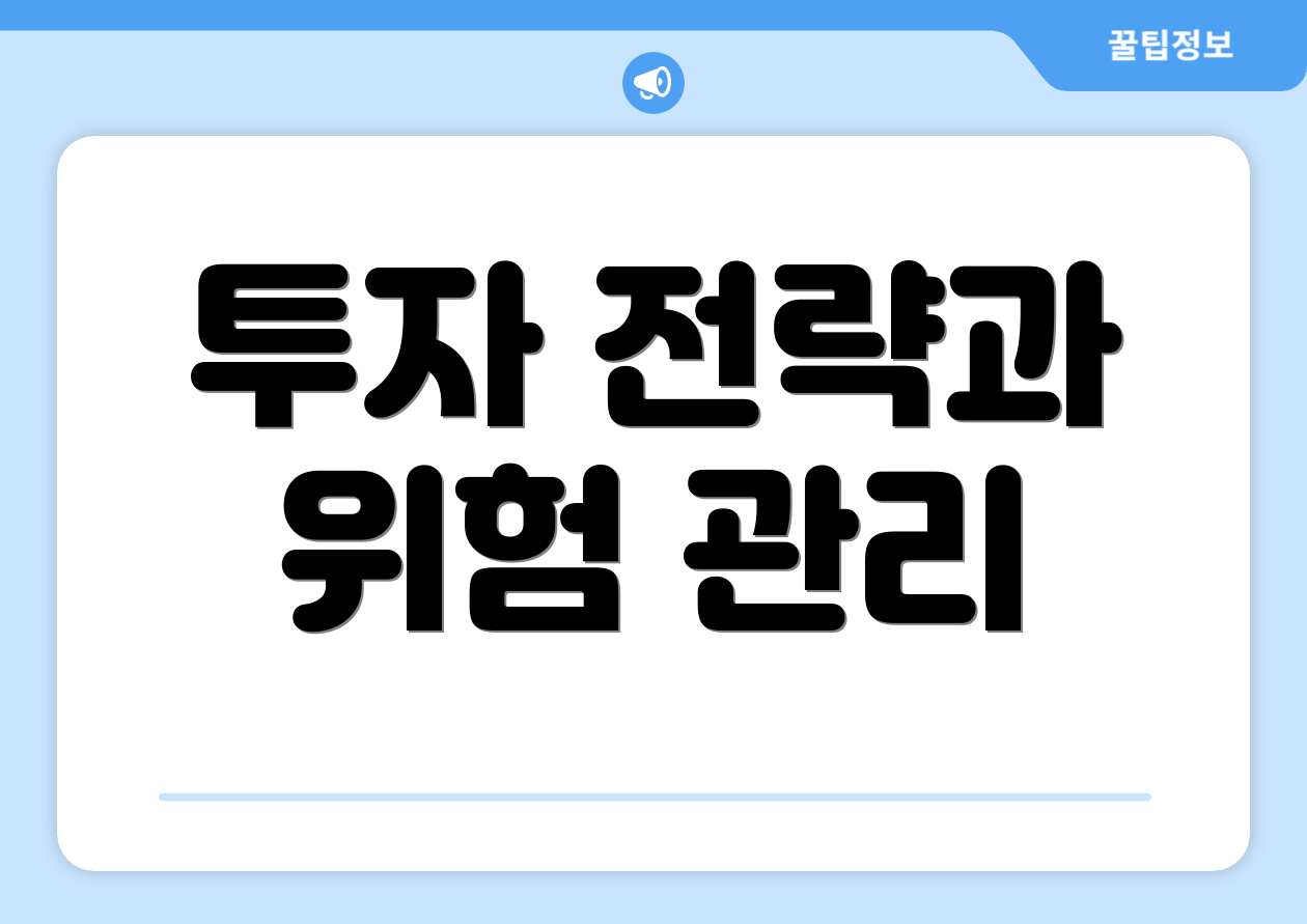 투자 전략과 위험 관리