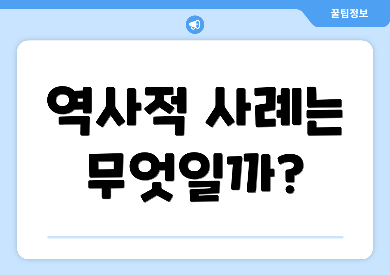 역사적 사례는 무엇일까?