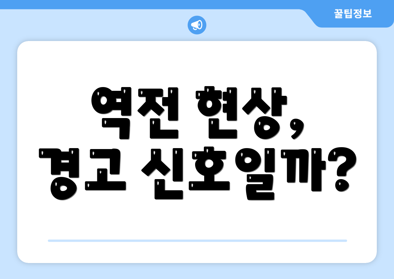 역전 현상, 경고 신호일까?