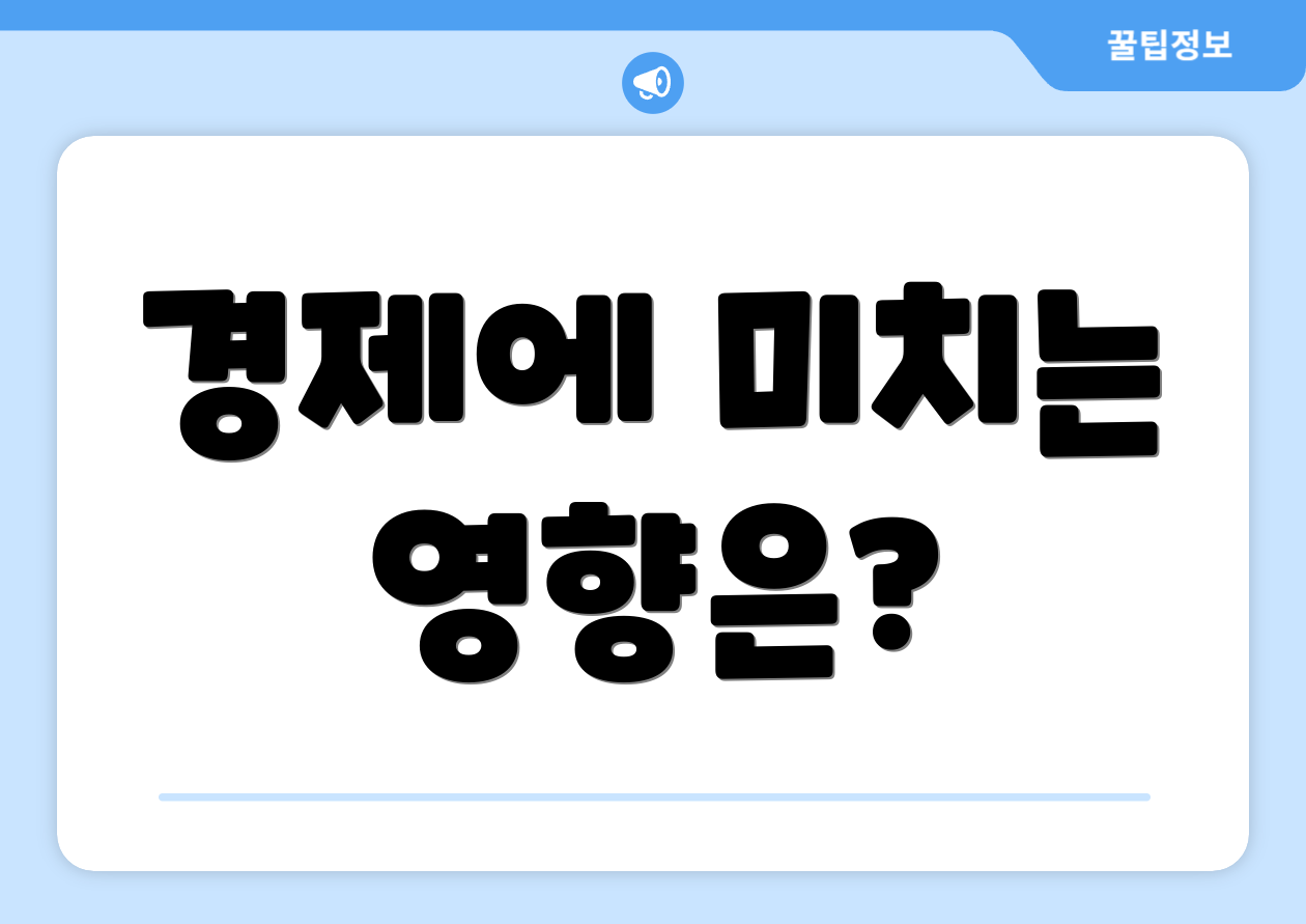 경제에 미치는 영향은?