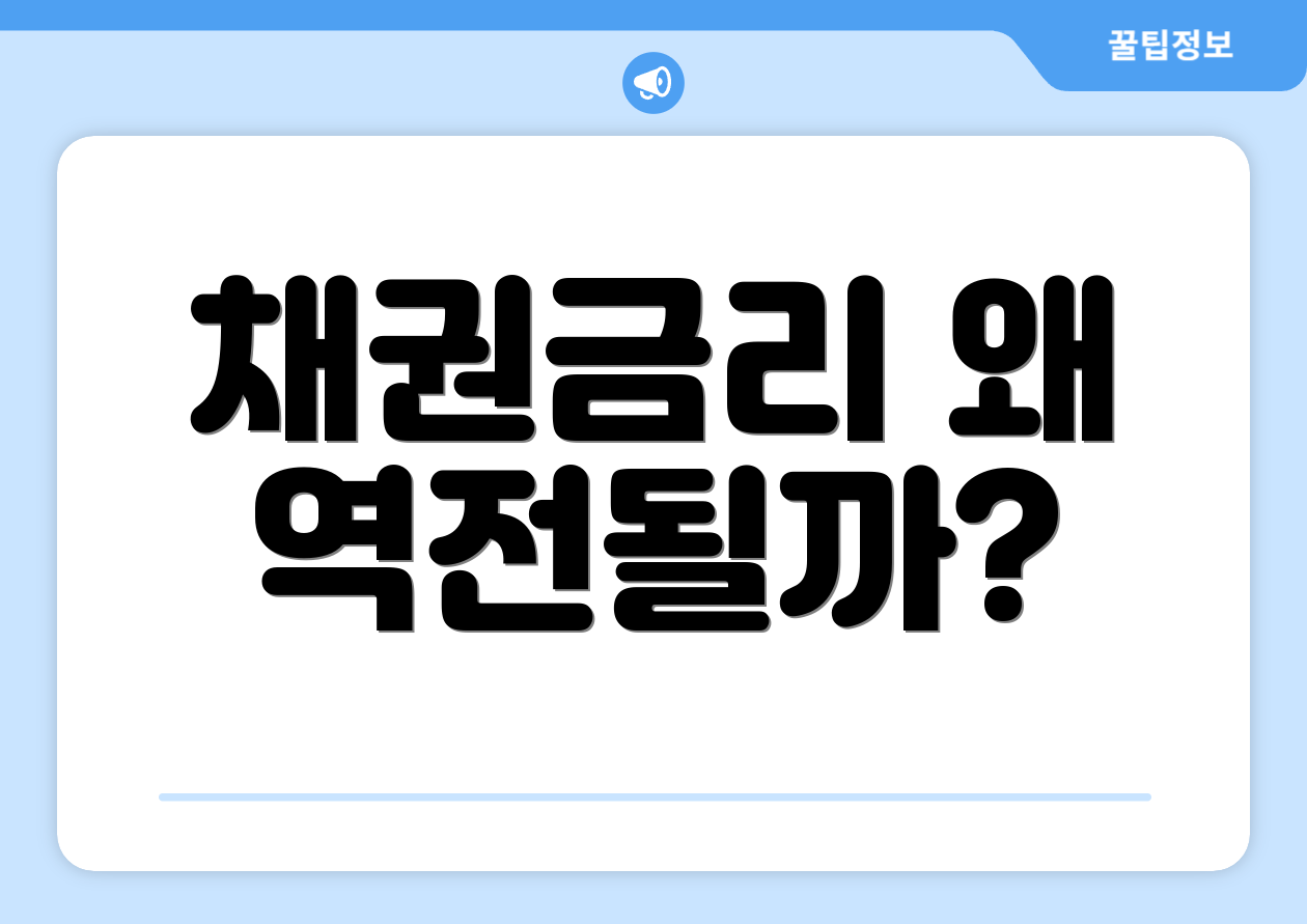 채권금리 왜 역전될까?