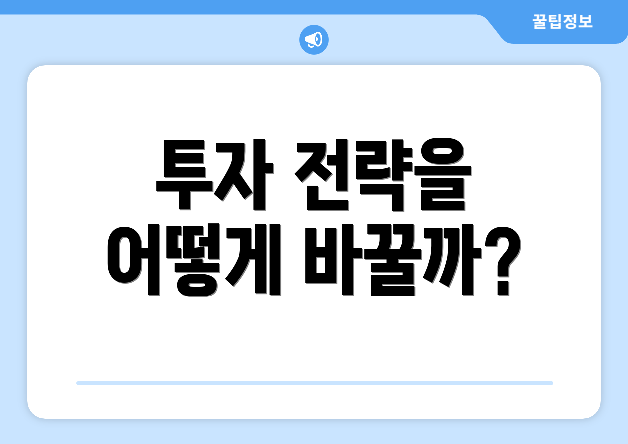 투자 전략을 어떻게 바꿀까?
