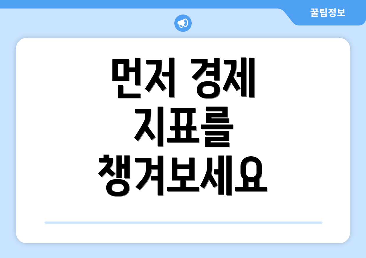 먼저 경제 지표를 챙겨보세요