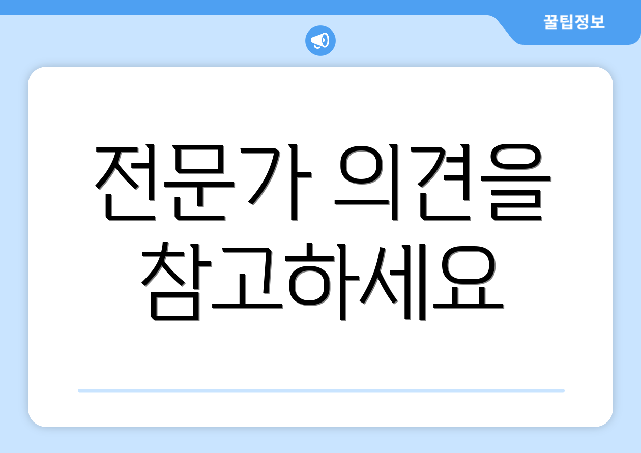전문가 의견을 참고하세요