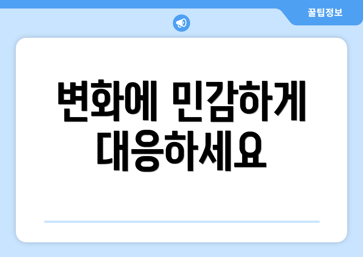 변화에 민감하게 대응하세요