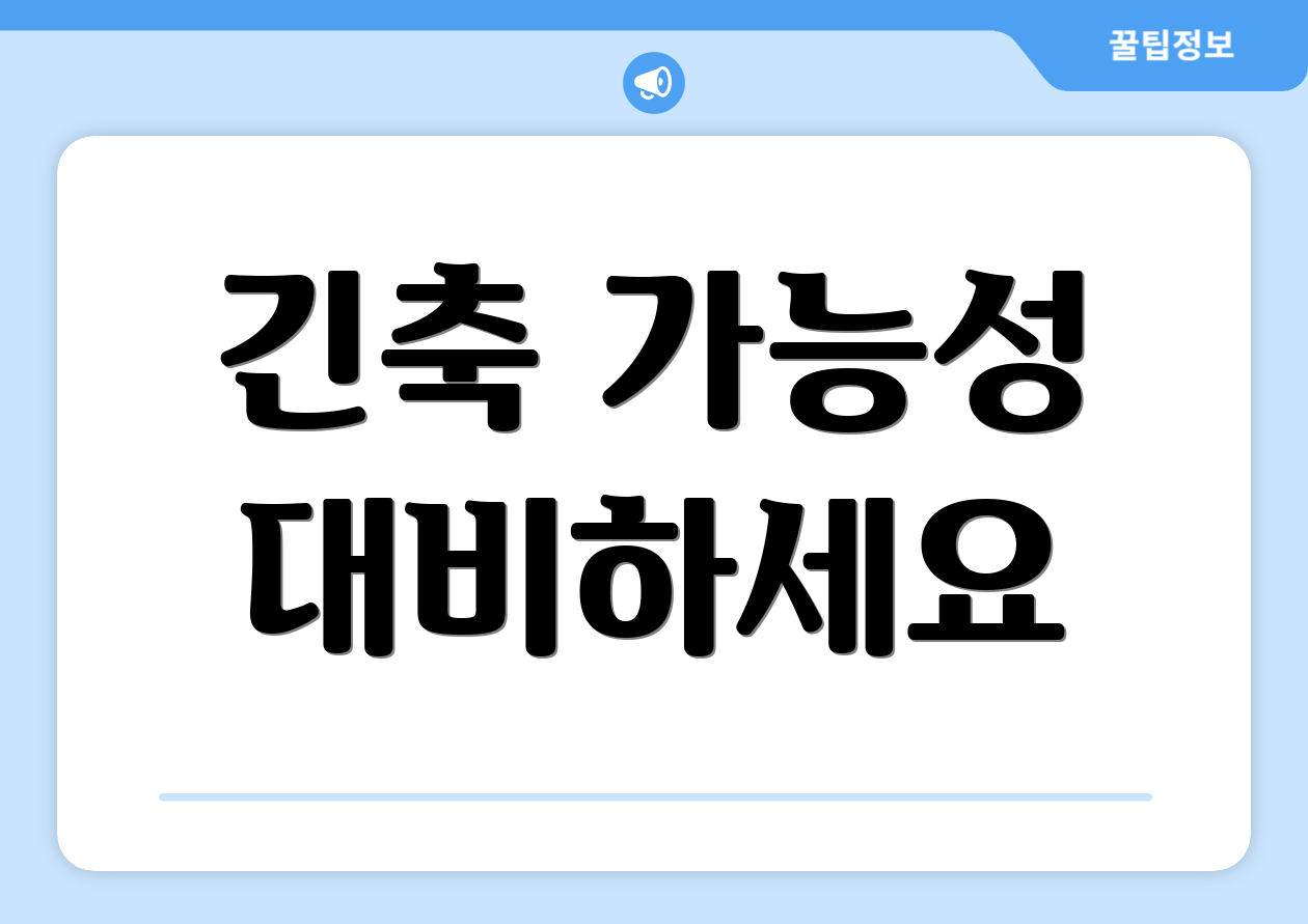 긴축 가능성 대비하세요