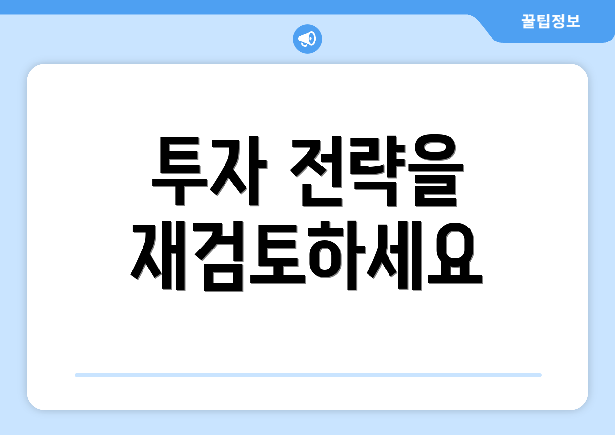 투자 전략을 재검토하세요