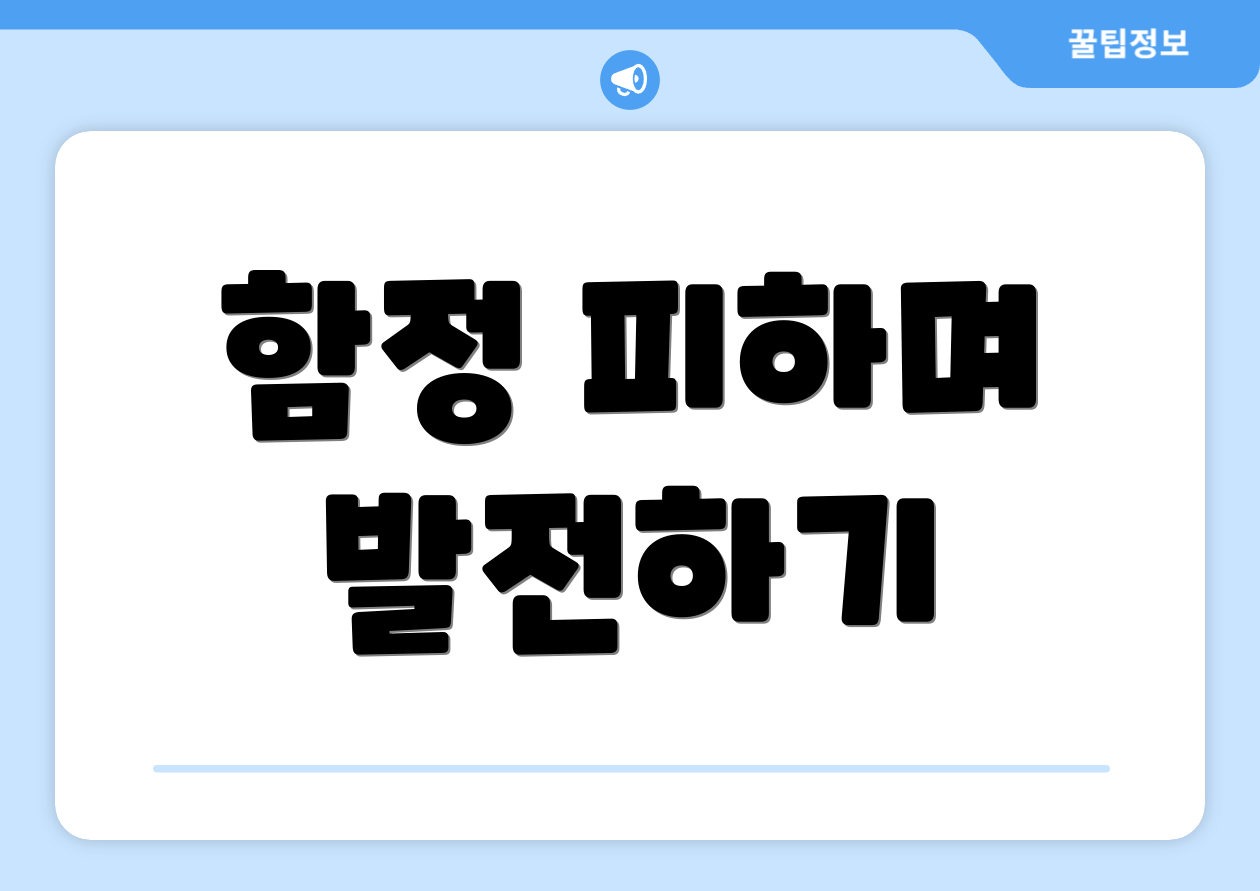 함정 피하며 발전하기