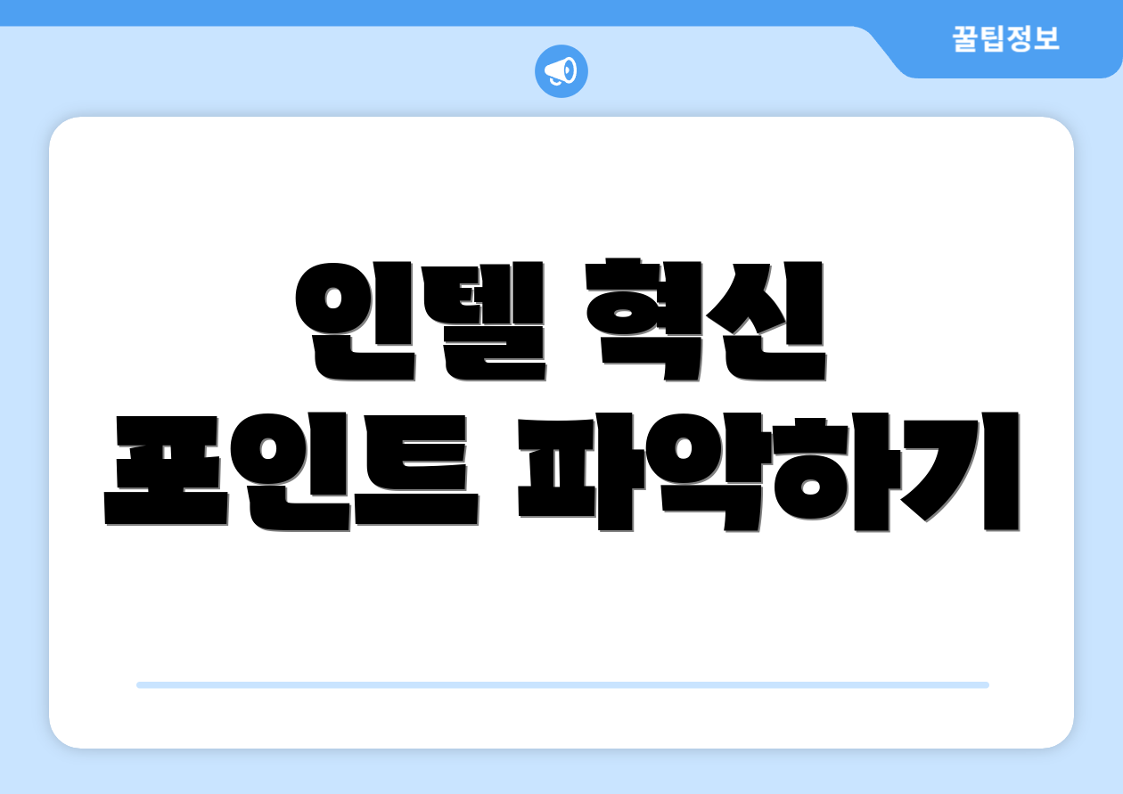 인텔 혁신 포인트 파악하기