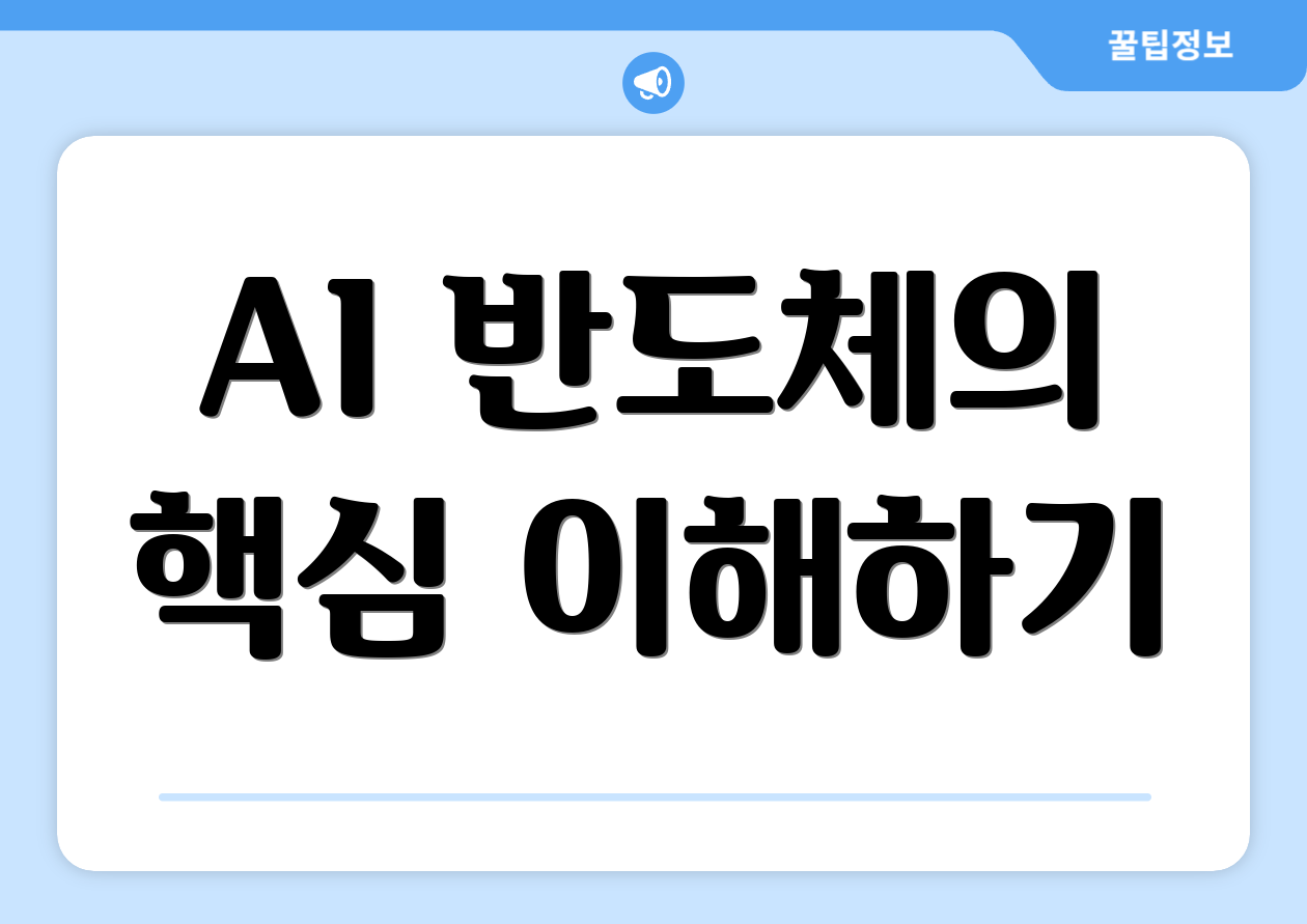 AI 반도체의 핵심 이해하기