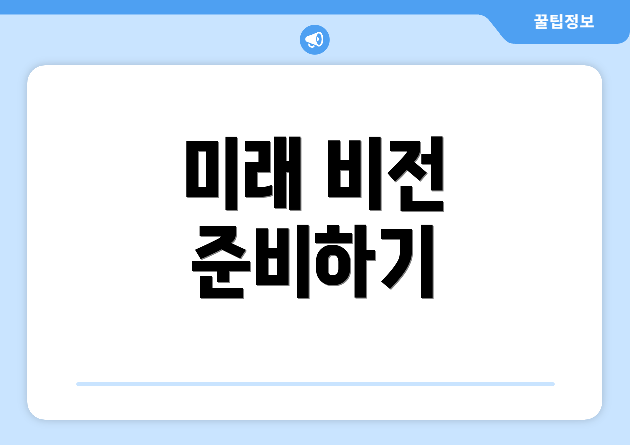 미래 비전 준비하기